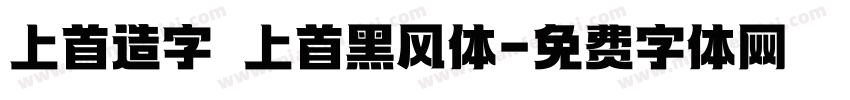 上首造字 上首黑风体字体转换